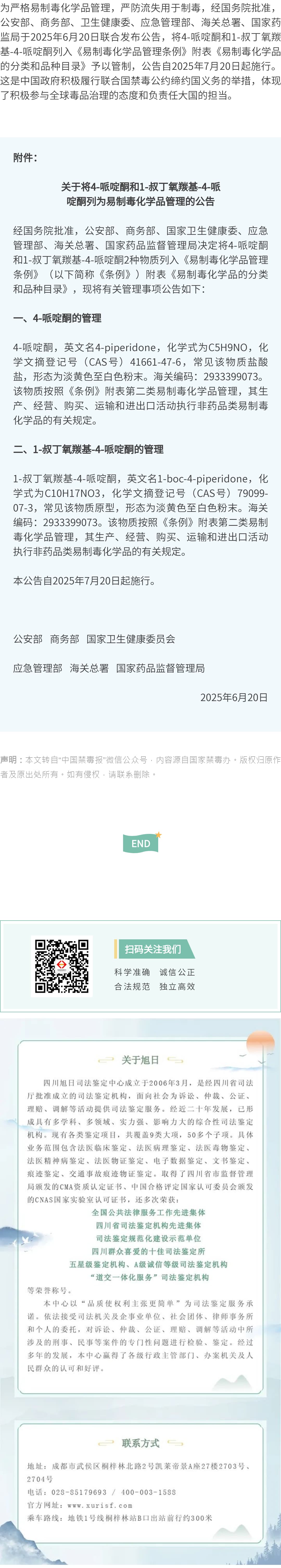 六部门联合发布《关于将4-哌啶酮和1-叔丁氧羰基-4-哌啶酮列为易制毒化学品管理的公告》.jpg